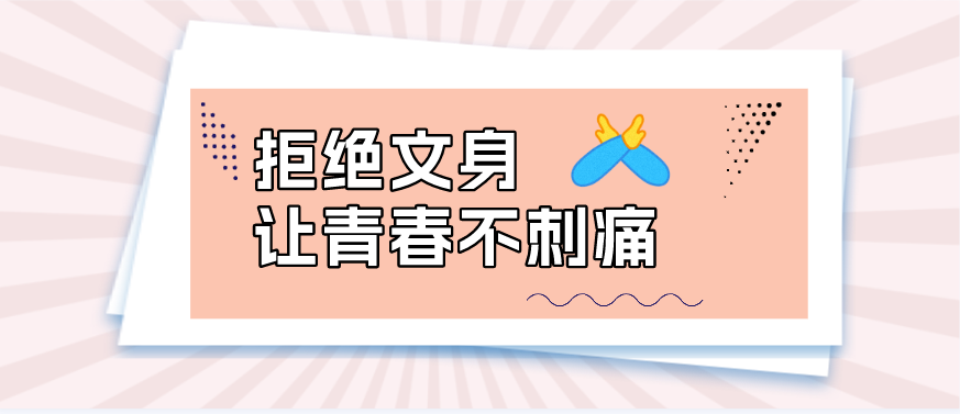 拒绝文身.png