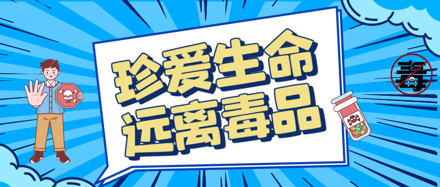 手绘漫画风国际禁毒日首图.png